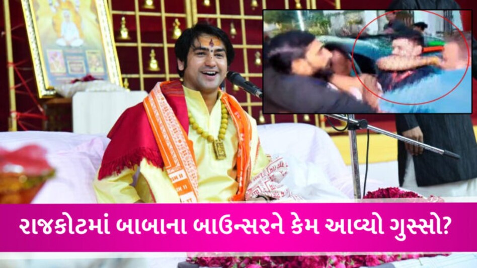 રાજકોટમાં ધીરેન્દ્ર શાસ્ત્રીના બાઉન્સરની મારામારી, સ્થાનિક બાઉન્સરને મુક્કા મારી દેતા બબાલ gujarattak