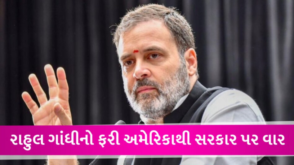 ‘હું કદાચ પહેલો એવો વ્યક્તિ છું જેને બદનક્ષી માટે આટલી મોટી સજા મળી’, અમેરિકામાં બોલ્યા રાહુલ ગાંધી gujarattak