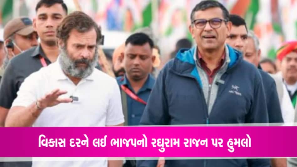 ‘તે નિરાશાવાદી, ગંદકી જ શોધશે’: રાજનનું 5% વિકાસ દરનું અનુમાન, નોંધાયું 7.2%: BJPનો હુમલો gujarattak