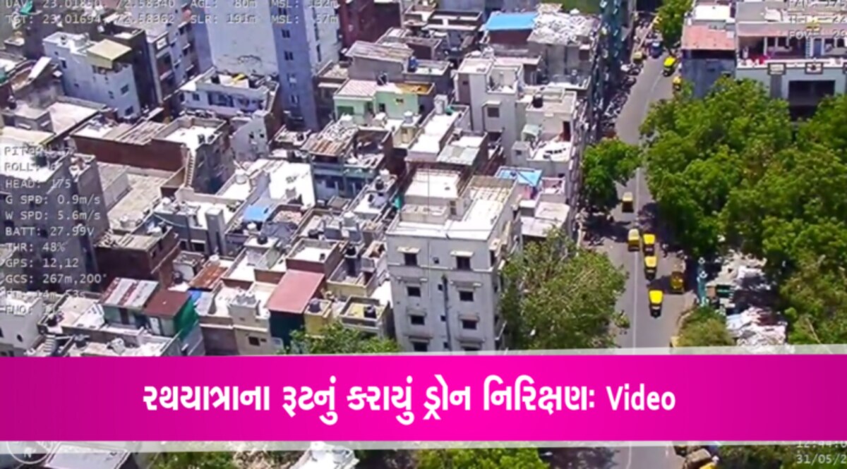 રથયાત્રાના રૂટમાં અમદાવાદના સંવેદનશીલ વિસ્તારોનું પોલીસ દ્વારા કરાયું ડ્રોન સર્વેલન્સ- Video drone video