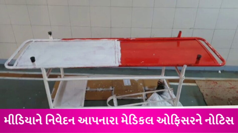 રાજકોટ સિવિલમાં સ્ટ્રેચરને ભગવો રંગ કરાયા બાદ મીડિયા સાથે વાત કરનારા ડોક્ટરને અપાઈ નોટિસ gujarattak