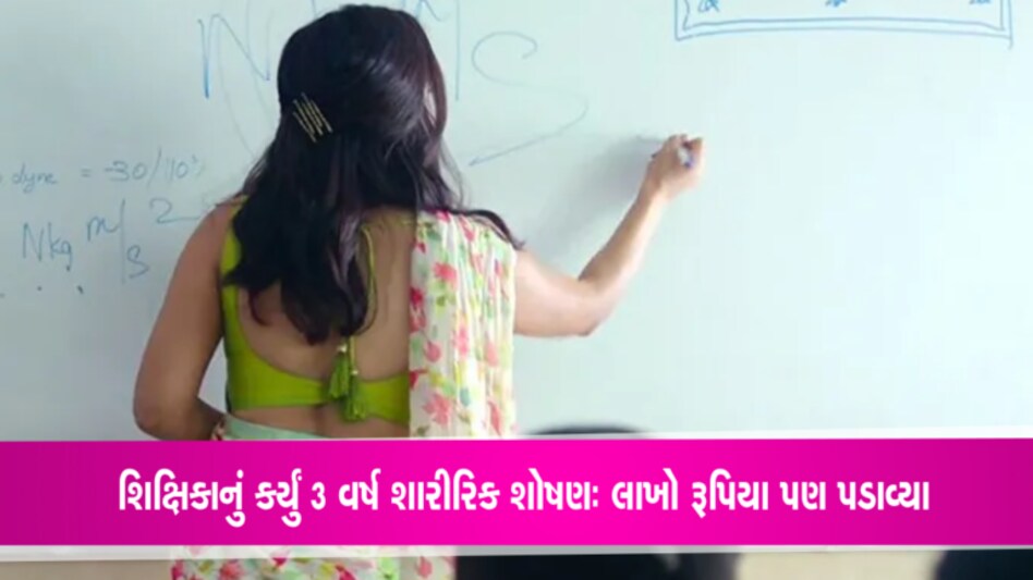 લગ્નની લાલચ આપી ત્રણ વર્ષ શારીરિક શોષણ: અરવલ્લીની શિક્ષિકાને 2 મહિલા સહિત 7 શખ્સોએ છેતરી Demo pic teacher