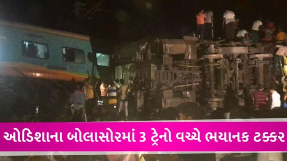 ઓડિશા રેલ દુર્ઘટનામાં મૃત્યુઆંક વધીને 233 થયો, 900થી વધુ લોકો ઈજાગ્રસ્ત, હજુ રેસ્ક્યુ ઓપરેશન ચાલુ gujarattak