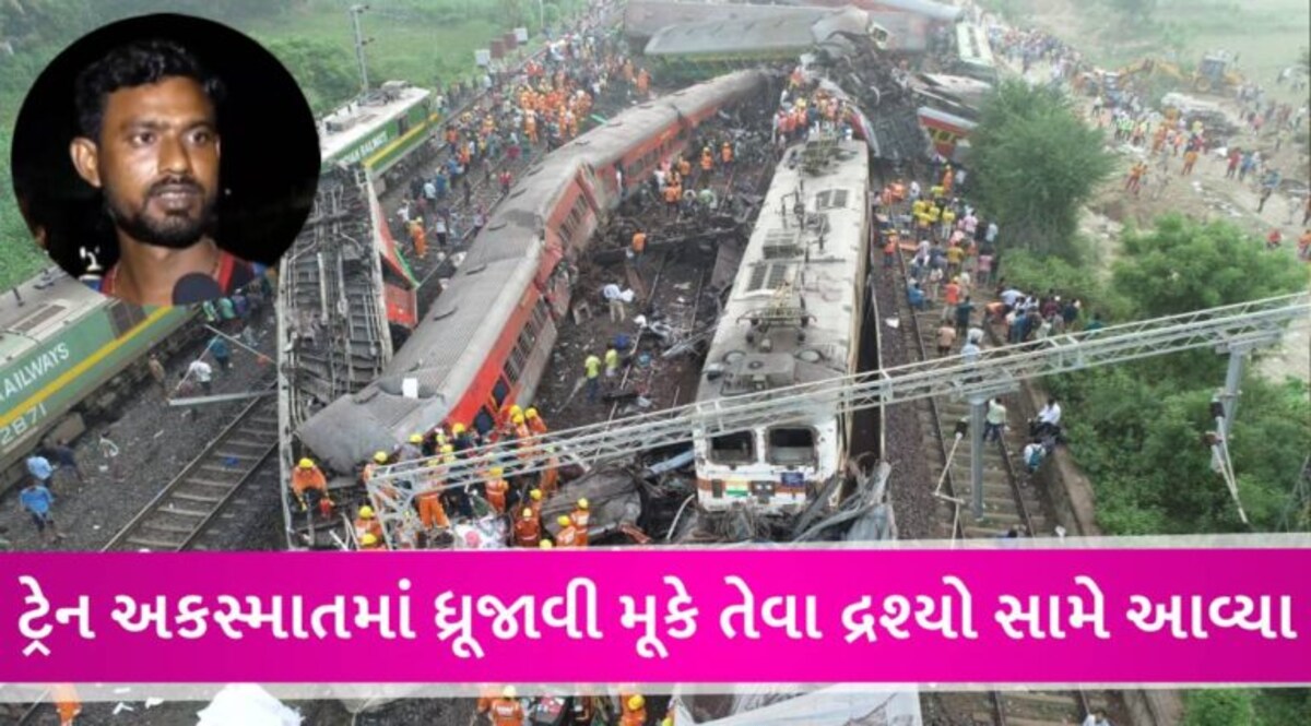 ‘કોઈનું માથું નહોતું, કોઈના હાથ-પગ ગાયબ હતા’, ટ્રેન અકસ્માતમાં બચી ગયેલા પેસેન્જરે વર્ણવ્યું ભયાનક દ્રશ્ય gujarattak