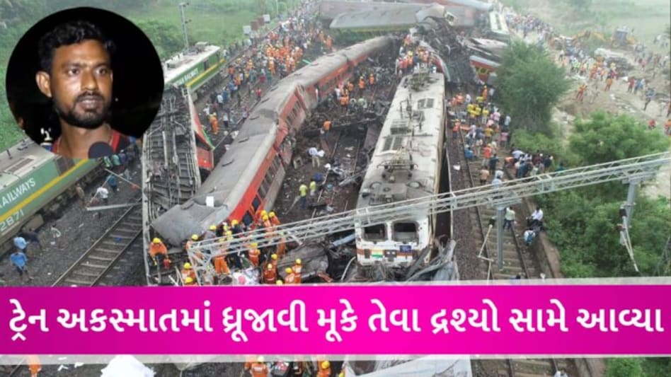 ‘કોઈનું માથું નહોતું, કોઈના હાથ-પગ ગાયબ હતા’, ટ્રેન અકસ્માતમાં બચી ગયેલા પેસેન્જરે વર્ણવ્યું ભયાનક દ્રશ્ય gujarattak