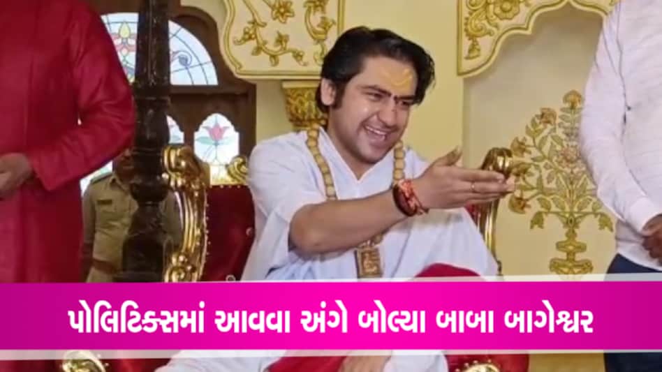 રાજનીતિ પર જોખમ આવ્યું ત્યારે ધર્મે તેને બચાવી છેઃ ધીરેન્દ્ર શાસ્ત્રીએ કહ્યું કેમ તેઓ લોકોને ‘પાગલ’ કહે છે gujarattak