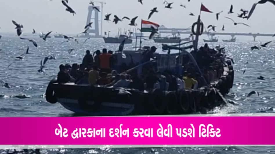 બેટ દ્વારકા દર્શન કરવા જતા પહેલા હવે ટિકિટ લેવી પડશે bet dwarka, dwarkadhish, tickets for boat, boat accident