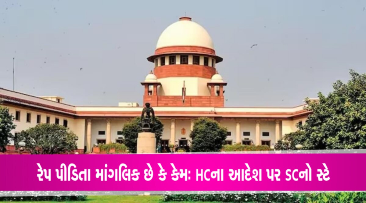 રેપ પીડિતાની કુંડળી મીલાવવાના હાઈકોર્ટના આદેશ પર સુપ્રીમ કોર્ટનો સ્ટેઃ સુપ્રીમે જાતે સંજ્ઞાન લીધું gujarattak