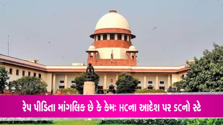 રેપ પીડિતાની કુંડળી મીલાવવાના હાઈકોર્ટના આદેશ પર સુપ્રીમ કોર્ટનો સ્ટેઃ સુપ્રીમે જાતે સંજ્ઞાન લીધું gujarattak