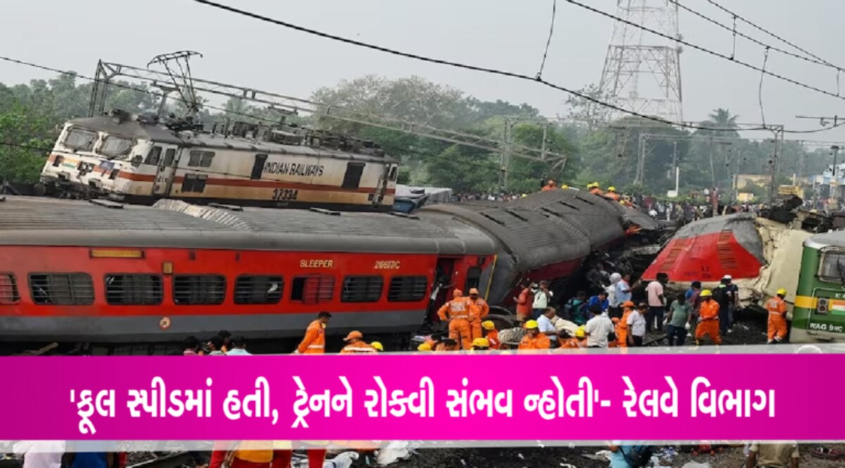‘ફૂલ સ્પીડમાં હતી કોરોમંડલ એક્સપ્રેસ, રોકવી સંભવ ન્હોતી’- રેલવે વિભાગ gujarattak