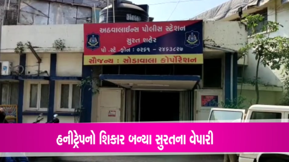 સુરતનો કાપડનો વેપારી બન્યો હની ટ્રેપનો શિકાર, 50 લાખ ચૂકવ્યા gujarattak