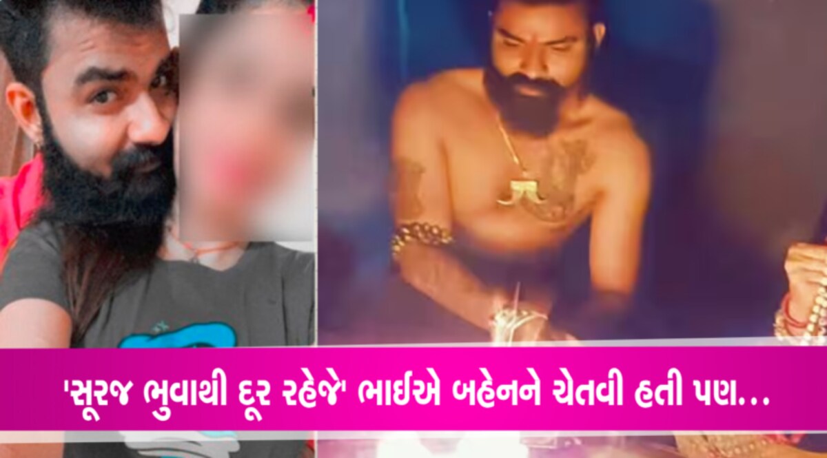 ‘મેં પહેલા જ કહ્યું હતું, સૂરજ ભુવાથી દૂર રહેજે, પણ તે ના માની’- મૃતક યુવતીના ભાઈએ કહ્યું- Video gujarattak