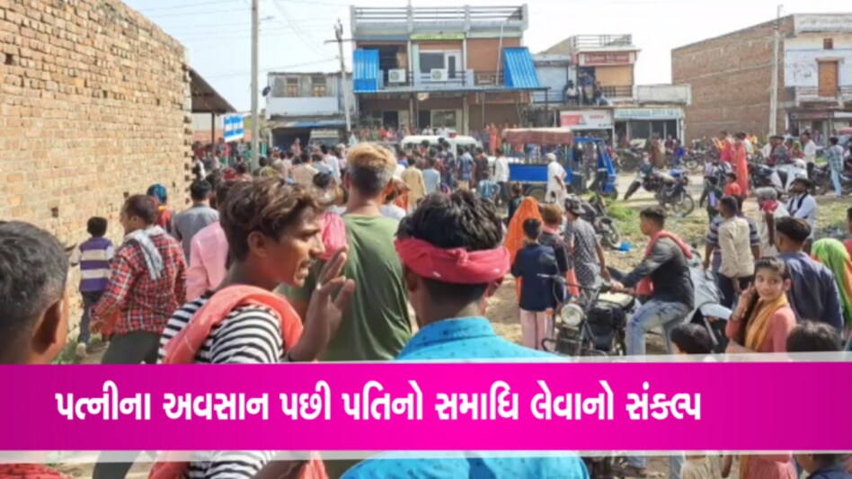 પત્નીના મૃત્યુ પછી પતિએ કરી સમાધિ લેવા તૈયારીઃ પાટણમાં હંગામો- Video gujarattak