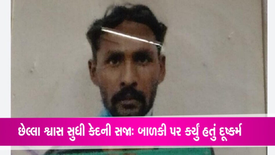 નવસારીની બાળકી પર દૂષ્કર્મના મામલે છેલ્લા શ્વાસ સુધી કેદની સજા gujarattak