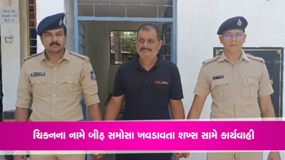 ચિકન બિરયાનીની આડમાં વેચાતા હતા બીફ સમોસાઃ નવસારી પોલીસે રેડ કરતા ઘટસ્ફોટ gujarattak