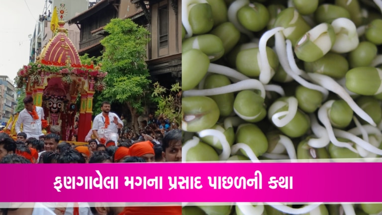 રથયાત્રામાં કેમ પ્રસાદમાં અપાય છે ફણગાવેલા મગ?: Rath Yatra 2023 gujarattak