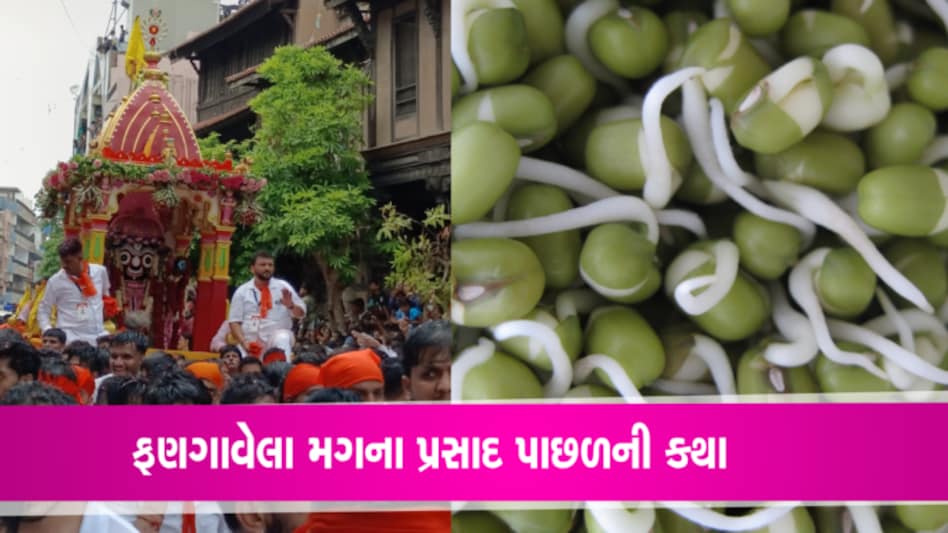 રથયાત્રામાં કેમ પ્રસાદમાં અપાય છે ફણગાવેલા મગ?: Rath Yatra 2023 gujarattak