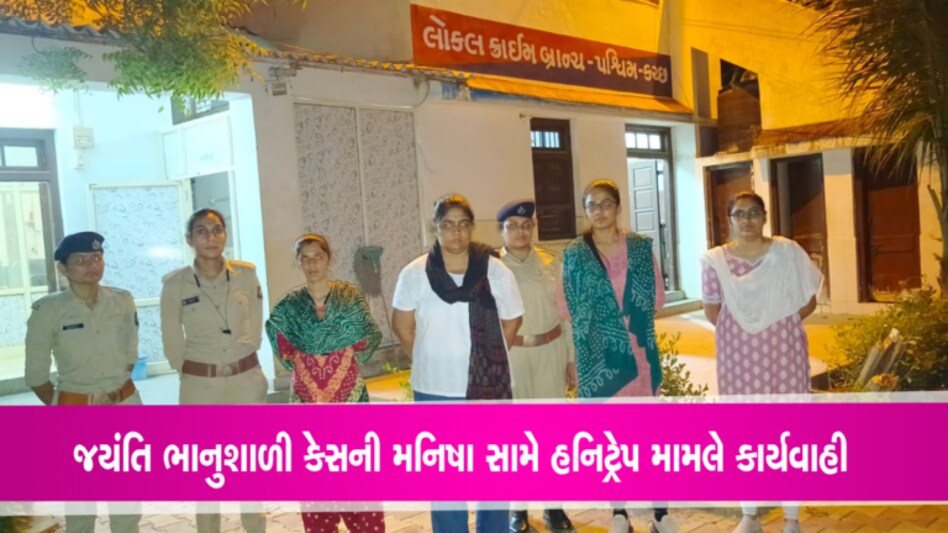 કચ્છના ચકચારી 4 કરોડના હનીટ્રેપ મામલામાં મનિષા ગોસ્વામીની ધરપકડ gujarattak