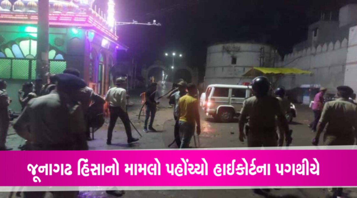 જૂનાગઢ હિંસાનો મામલો પહોંચ્યો હાઈકોર્ટઃ તમામને 27 જૂને હાજર થવાનો આદેશ gujarattak