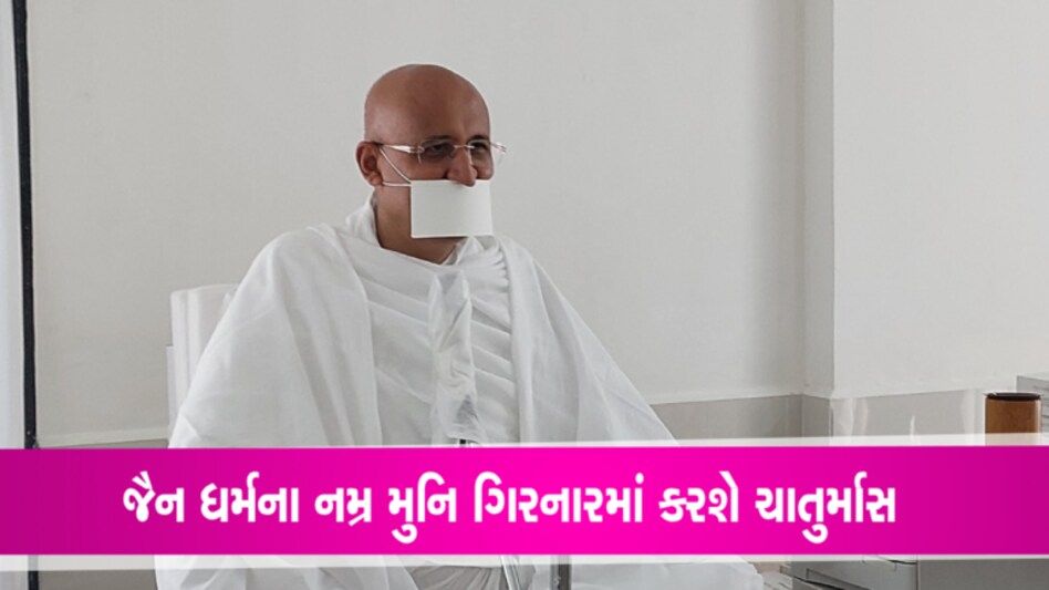 નમ્ર મુનિ ચાતુર્માસમાં ગિરનારની ગોદમાં તપ-સાધના કરશે gujarattak