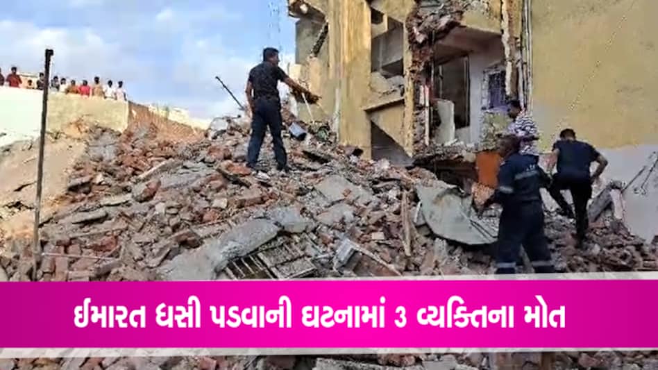 4 વર્ષના બાળક સહિત 3 વ્યક્તિ જામનગરની ઈમારત પડી જતા મૃત્યુ પામ્યા, મહિલા હતી ગર્ભવતી gujarattak