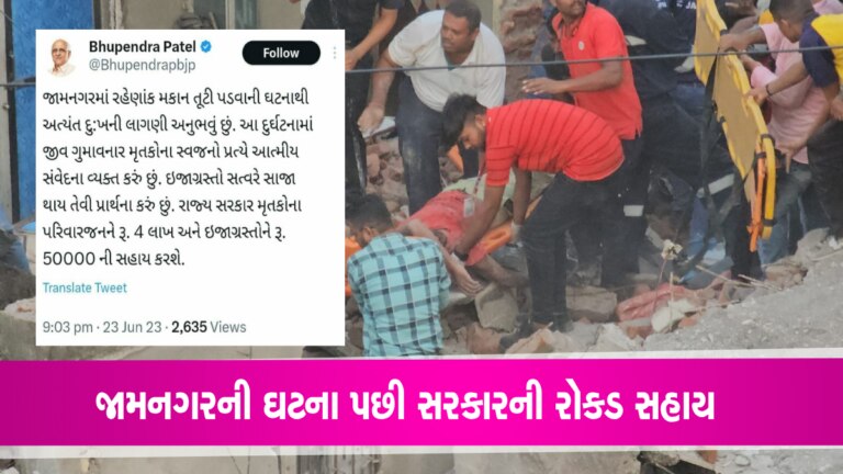 મૃતકોના પરિવારને 4 લાખ રૂપિયાની સહાય જાહેર કરતા CM: જામનગરમાં ઈમારત ધરાશાયી થતા કરુણ દ્રશ્યો gujarattak