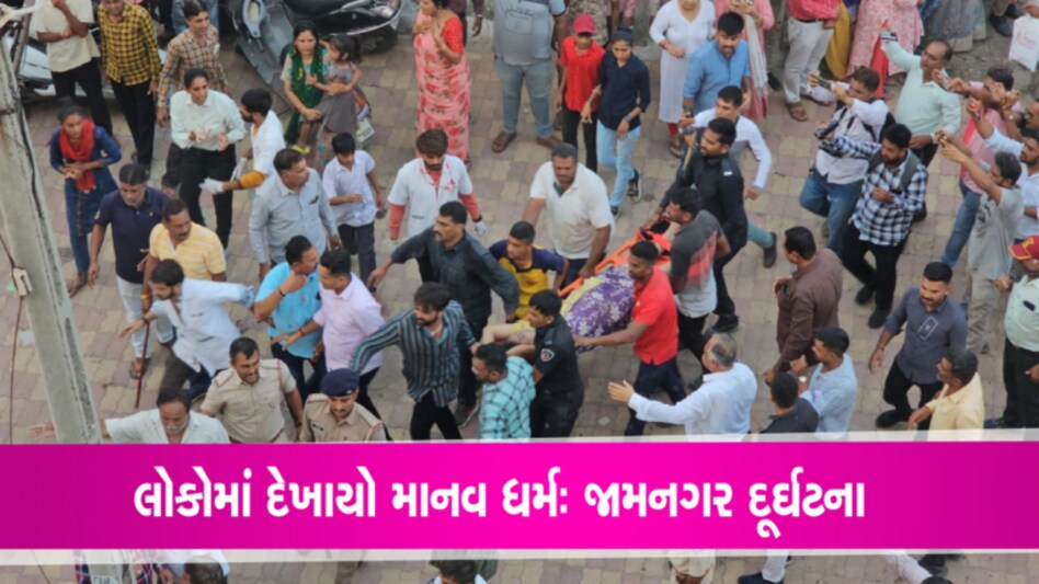 જામનગરની જે બિલ્ડીંગ ઘરાશાયી થઈ તેમાં રહેતા હતા આ લોકો, જાણો મૃતકો સહિત તમામના નામ gujarattak