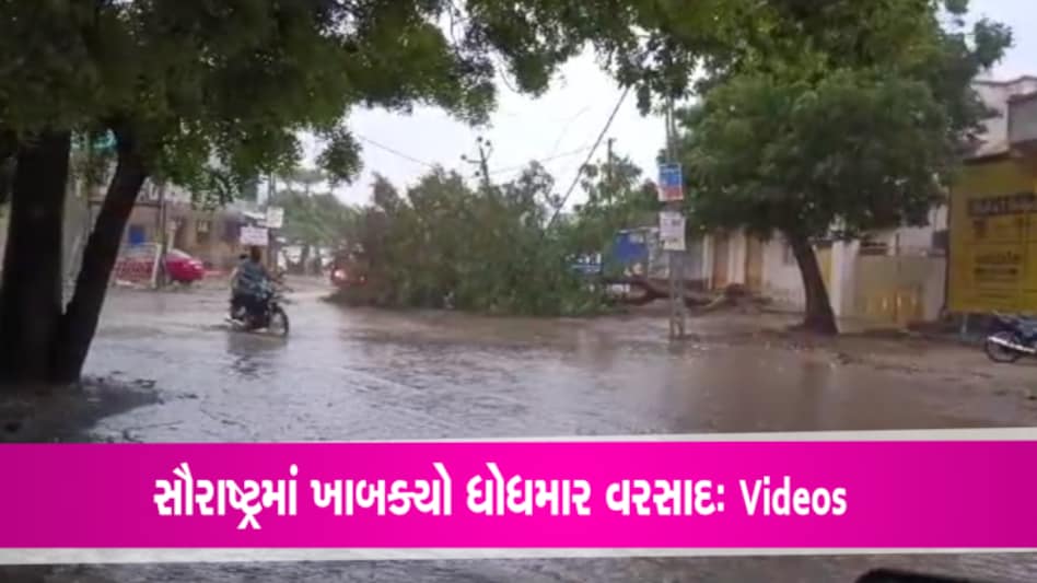Heavy Rain: સૌરાષ્ટ્રના ઘણા ભાગોમાં 4 ઈંચ વરસાદ ખાબક્યો, બિપોરજોય 400 KM દૂર, અસરો શરૂ gujarattak