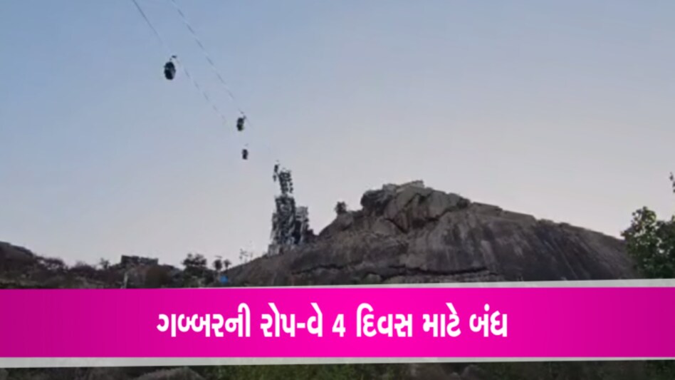 અંબાજી ગબ્બરની રોપ-વે 4 દિવસ બંધઃ Cyclone Biparjoyના કારણે આ તારીખોમાં મુસાફરી પર પ્રતિબંધ gujarattak
