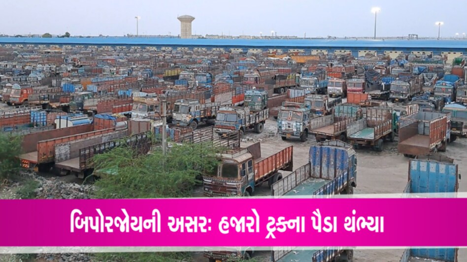 ગુજરાતઃ Cyclone Biparjoyના કારણે હજારો ટ્રકના પૈડા થંભી ગયા gujarattak