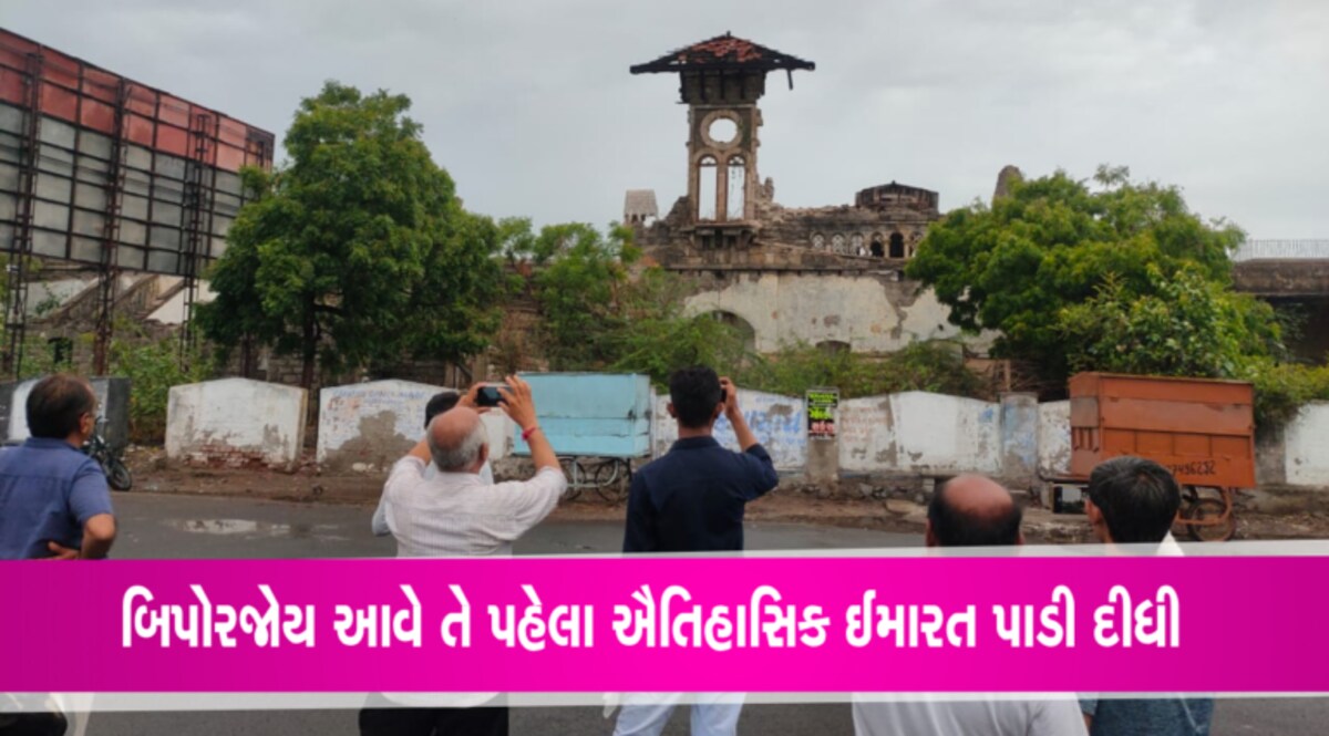 વાવાઝોડા પહેલા જામનગરના ઐતિહાસિક રેલવે સ્ટેશનની જર્જરિત ઈમારત પાડી દેવાઈ- Video gujarattak