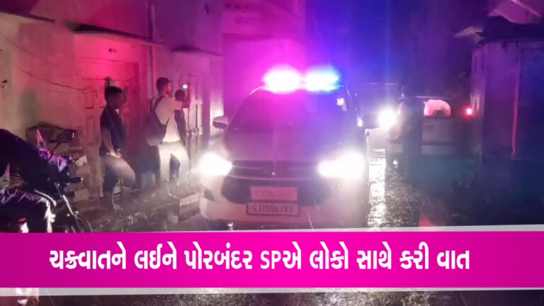 પોરબંદરમાં પોલીસની લોકોને સમજાવટઃ સ્થળાંતરને લઈને SPએ લોકો સાથે કરી વાત- Video gujarattak