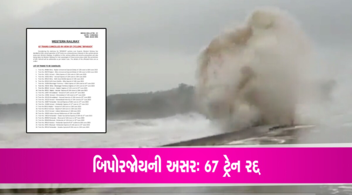 બિપોરજોયની અસરઃ 67 ટ્રેન રદ્દ, 16 જૂન સુધી આ નંબરની ટ્રેનો થઈ કેન્સલ gujarattak