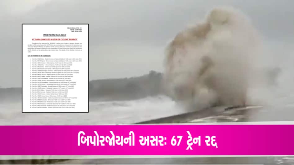 બિપોરજોયની અસરઃ 67 ટ્રેન રદ્દ, 16 જૂન સુધી આ નંબરની ટ્રેનો થઈ કેન્સલ gujarattak