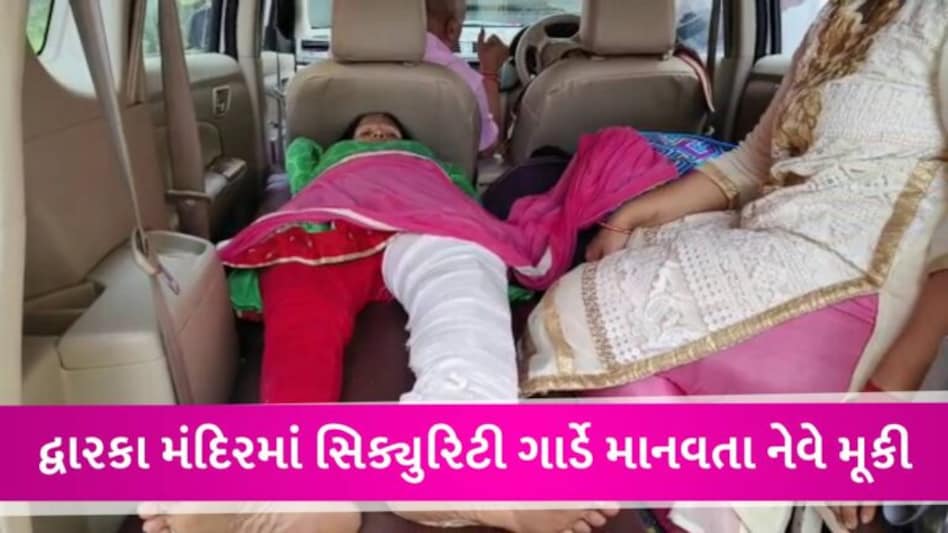 મુંબઈથી દ્વારકાધીશના દર્શને આવેલા મહિલા યાત્રાળુ સાથે સિક્યોરિટીનું અસભ્ય વર્તન, ધક્કા મારતા પગમાં ફ્રેક્ચર gujarattak