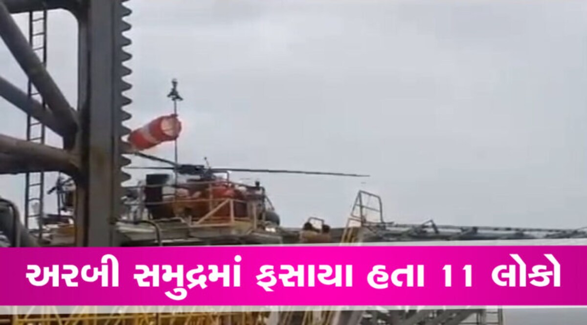 અરબી સમુદ્રમાંથી 11 લોકોને એરલિફ્ટ કરાયા, કોસ્ટગાર્ડે આ રીતે પાર પડ્યું ઓપરેશન… જુઓ વીડિયો અરબી સમુદ્રમાંથી 11 લોકોને એરલિફ્ટ કરાયા, કોસ્ટગાર્ડે આ રીતે પાર પડ્યું ઓપરેશન... જુઓ વીડિયો