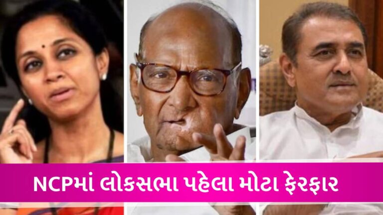 NCPમાં મોટો ફેરફાર, શરદ પવારને સુપ્રિયા સુલે અને પ્રફુલ પટેલને કાર્યકારી અધ્યક્ષ બનાવ્યા, ભત્રીજા અજિતને મોટો ઝટકો gujarattak