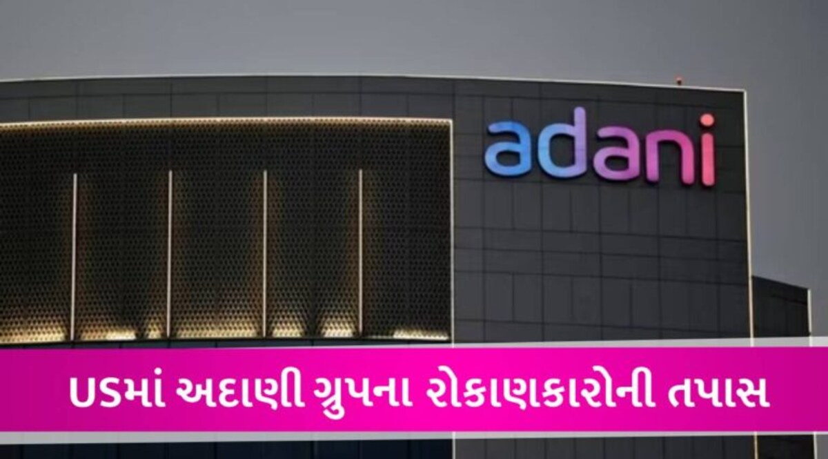અમેરિકામાં ચાલી રહેલી તપાસ વચ્ચે અદાણી ગ્રુપે નિવેદન જાહેર કર્યું, કહ્યું-બધું નિયમ મુજબ કર્યું gujarattak