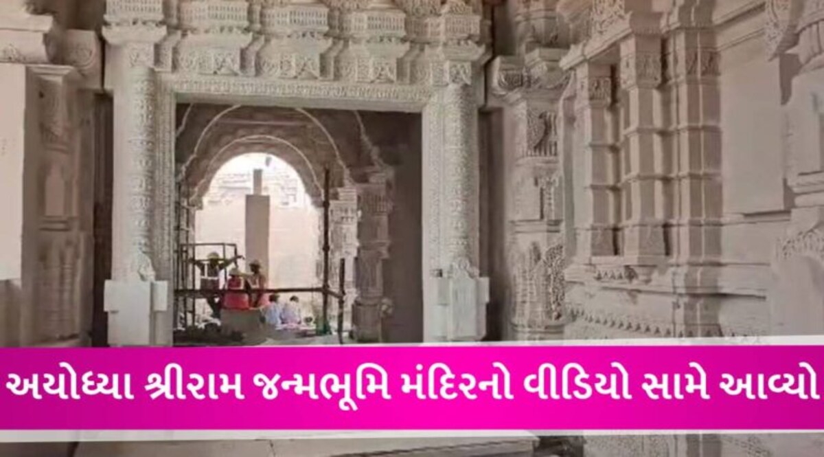 3 વર્ષના નિર્માણ બાદ હવે કેવું દેખાઈ રહ્યું છે અયોધ્યાનું શ્રીરામ જન્મભૂમિ મંદિર? સામે આવ્યો VIDEO gujarattak