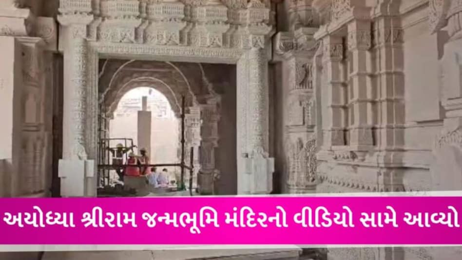 3 વર્ષના નિર્માણ બાદ હવે કેવું દેખાઈ રહ્યું છે અયોધ્યાનું શ્રીરામ જન્મભૂમિ મંદિર? સામે આવ્યો VIDEO gujarattak