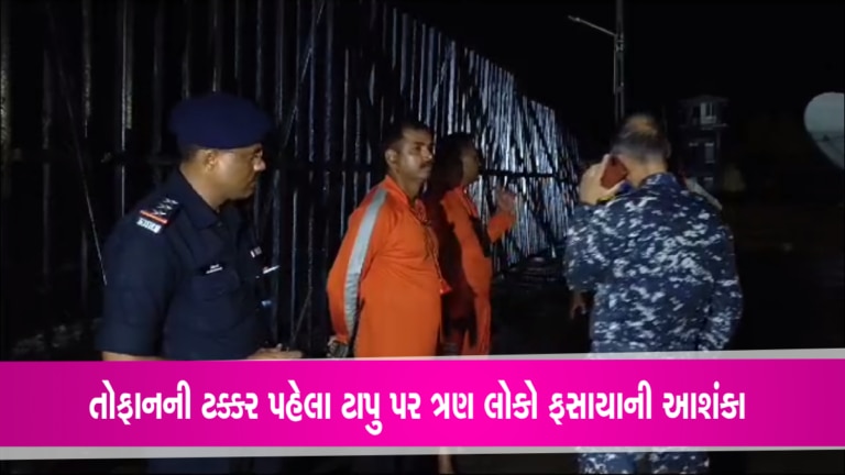 જખૌ નજીક તોફાનની ટક્કર પહેલા ટાપુ પર ત્રણ લોકો ફસાયાની આશંકા- Video gujarattak