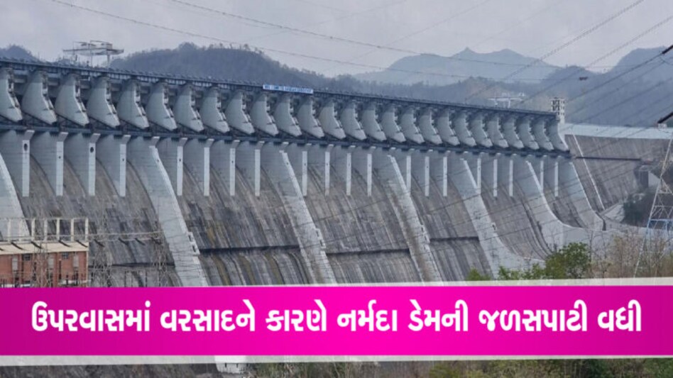 સરદાર સરોવર નર્મદા ડેમની જળસપાટીમાં થયો વધારો, આ વર્ષે પણ ઓવરફ્લો થવાની શક્યતા gujarattak