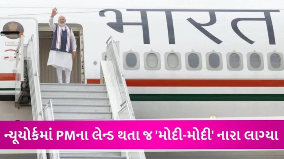 પ્રધાનમંત્રી મોદી ન્યૂયોર્ક પહોંચ્યા, 9 વર્ષમાં પહેલીવાર USના રાજકીય પ્રવાસ પર ભારતીય PM gujarattak