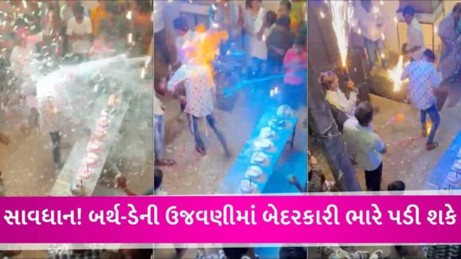 આ ભૂલ જીવલેણ બની શકે! કેક કાપતા જ મિત્રોએ સ્પ્રે અને ફાયર ગન વાપરી, બર્થડે બોયનો ચહેરો સળગી ગયો gujarattak