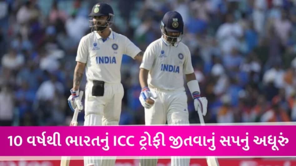 INDvAUS WTC: 10 વર્ષમાં 4 ફાઈનલ અને 4 સેમીફાઈનલ હારી ટીમ ઈન્ડિયા, કેમ લાગી રહ્યું છે ચોકર્સનું ટેગ? gujarattak