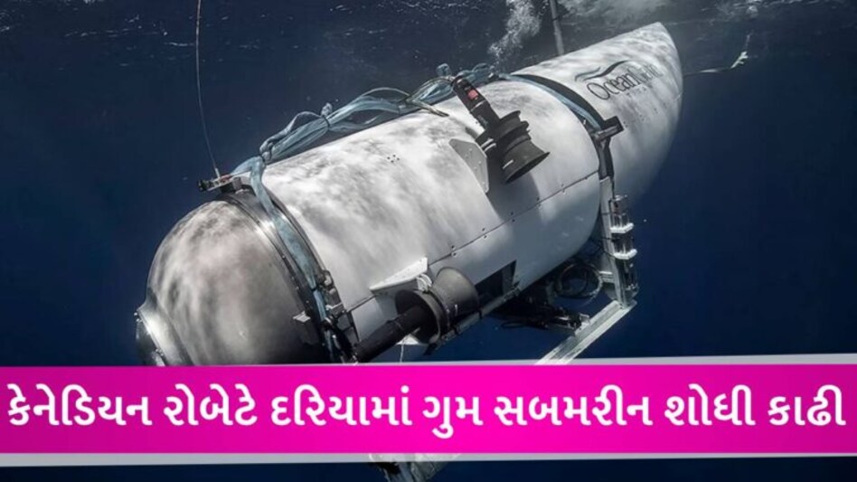 ડૂબી ગયેલા ટાઈટેનિક જહાજને જોવા ગયેલા પાંચેય અબજોપતિઓના મોત, 4 દિવસથી સબમરીન ગુમ હતી gujarattak