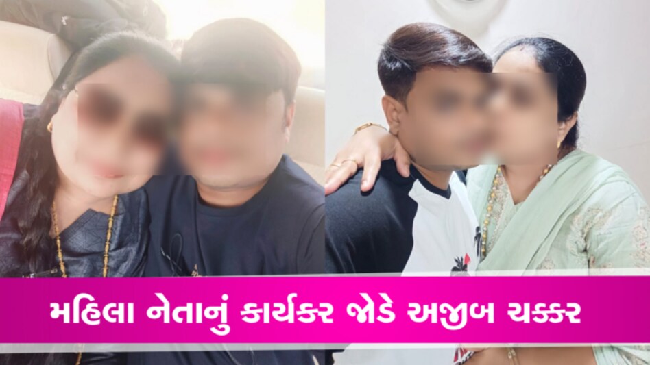 શરીર સંબંધો માટે ભરુચના મહિલા રાજકીય નેતાએ 10 વર્ષ નાના કાર્યકરને કર્યો બ્લેકમેઈલ gujarattak