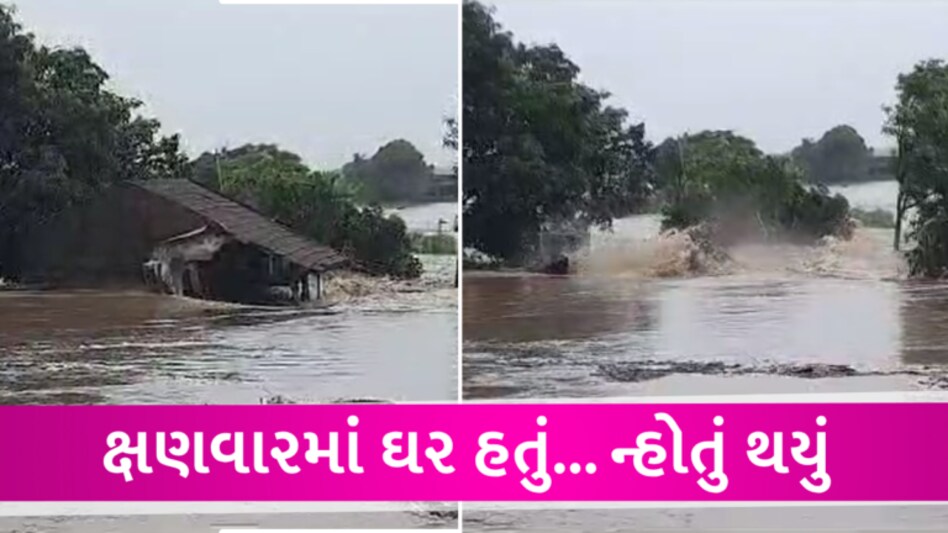 જૂનાગઢઃ ડેમનું પાણી છોડાતા ગામે ગામો ડૂબ્યા, 15 સેકંડમાં ઘર પાણીમાં થયું ગરકાવ- Video gujarattak
