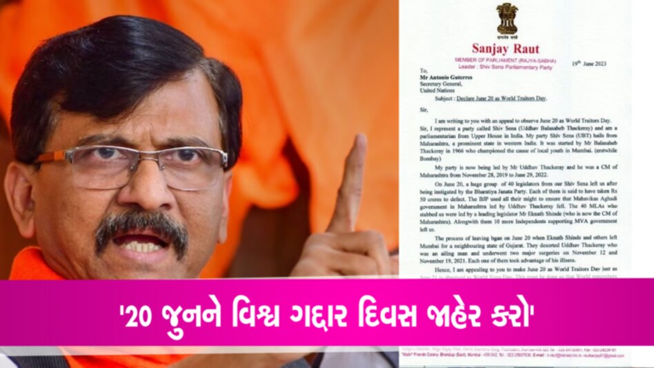 UNને ચિઠ્ઠી, વિશ્વ ગદ્દાર દિવસને માન્યતાની માગઃ મહારાષ્ટ્રની પોલિટિક્સને ઈંટરનેશનલ બનાવી ગયા સંજય રાઉત gujarattak