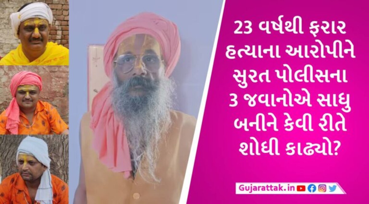 સુરતમાં હત્યાનો આરોપી 23 વર્ષથી સાધુ બની છુપાયો હતો, પોલીસ સાધુ વેશ ધારણ કરીને મથુરાથી પકડી લાવી gujarattak